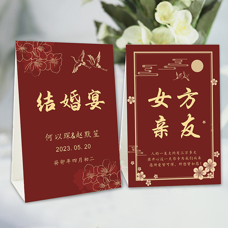 婚礼桌卡定制席位卡结婚桌牌婚宴中式创意座位卡定做双面台卡婚庆-图1