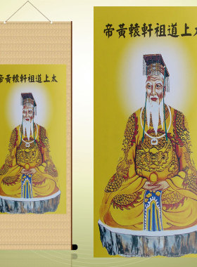 太上道祖轩辕黄帝丝绸材质画像