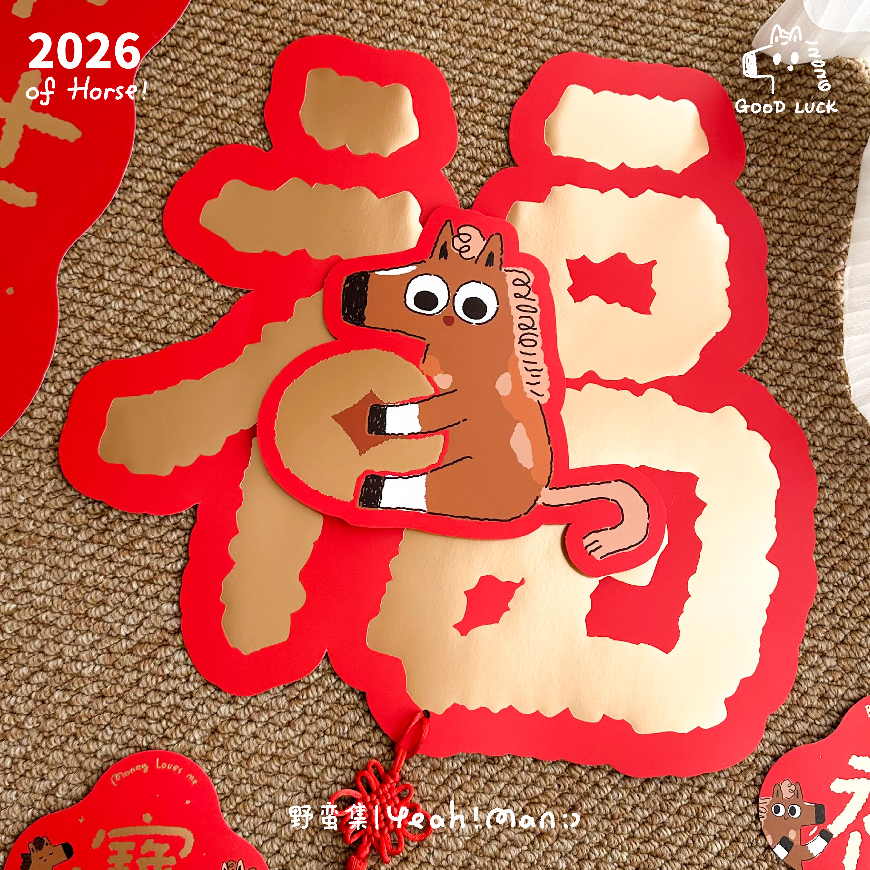 野蛮集2026年马年原创插画可爱卡通春节新年烫金双层福字立体门贴,淘宝优惠券,粉丝福利购,淘宝优惠卷