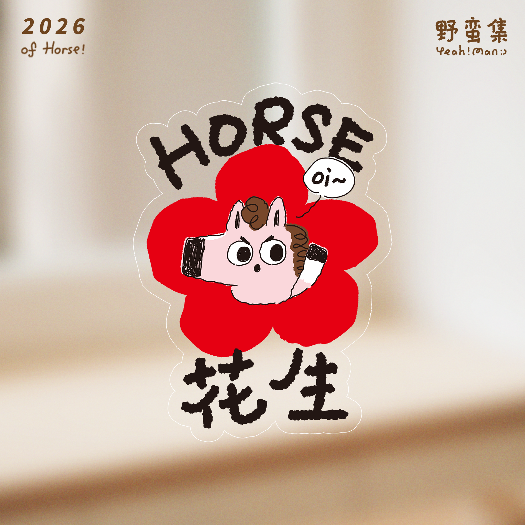 野蛮集2026年马年插画可爱装饰福字玻璃贴静电贴窗花新款创意门贴,淘宝优惠券,粉丝福利购,淘宝优惠卷