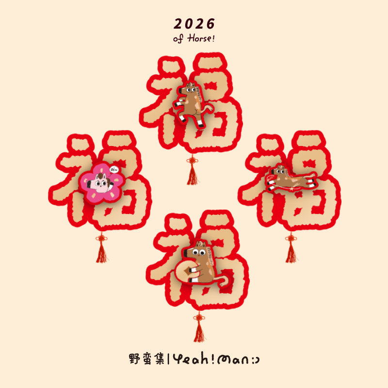 野蛮集2026年马年原创插画可爱卡通春节新年烫金双层福字立体门贴,淘宝优惠券,粉丝福利购,淘宝优惠卷