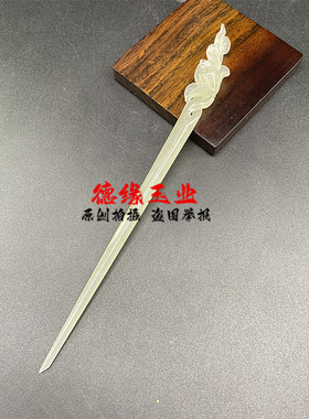 国风和田玉盘发簪莲花发簪发钗簪