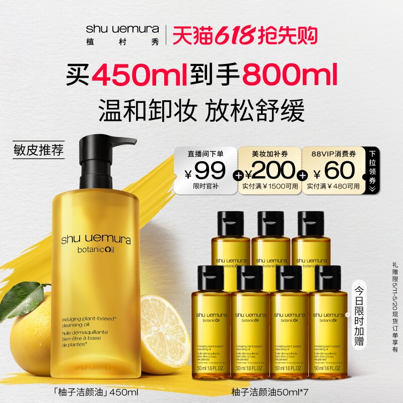 【618抢先购】植村秀植萃舒缓柚子卸妆油敏感肌温和深层清洁礼物