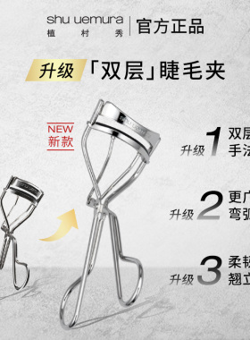 植村秀专业卷翘持久定型睫毛夹