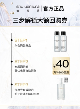 植村秀水晶洁颜油试用装赠回购券