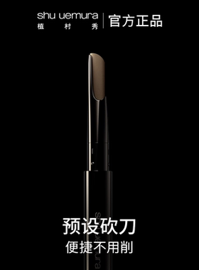 【官方正品】植村秀自动砍刀眉笔女自然持久不脱色防水防汗礼物