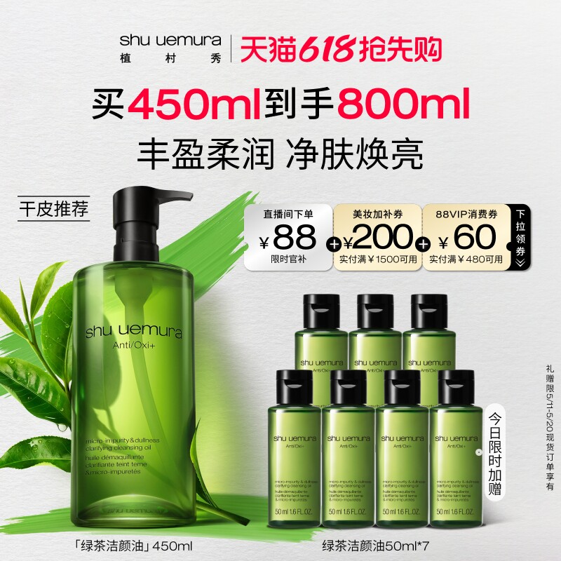 【618抢先购】植村秀绿茶卸妆油提亮肤色深层清洁毛孔干性肌礼物