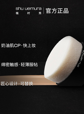 植村秀细腻海绵替换装化妆刷