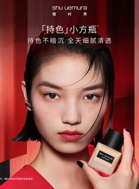 【双11立即付定】植村秀小方瓶粉底液油皮遮瑕持久不脱妆轻盈羽纱