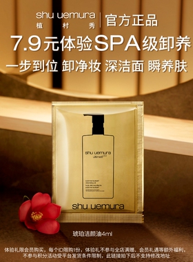 植村秀琥珀洁颜卸妆油试用装