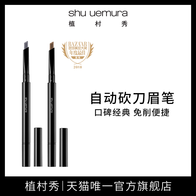 植村秀自動砍刀眉筆無需削筆懶人摯愛正品不易暈染替換芯