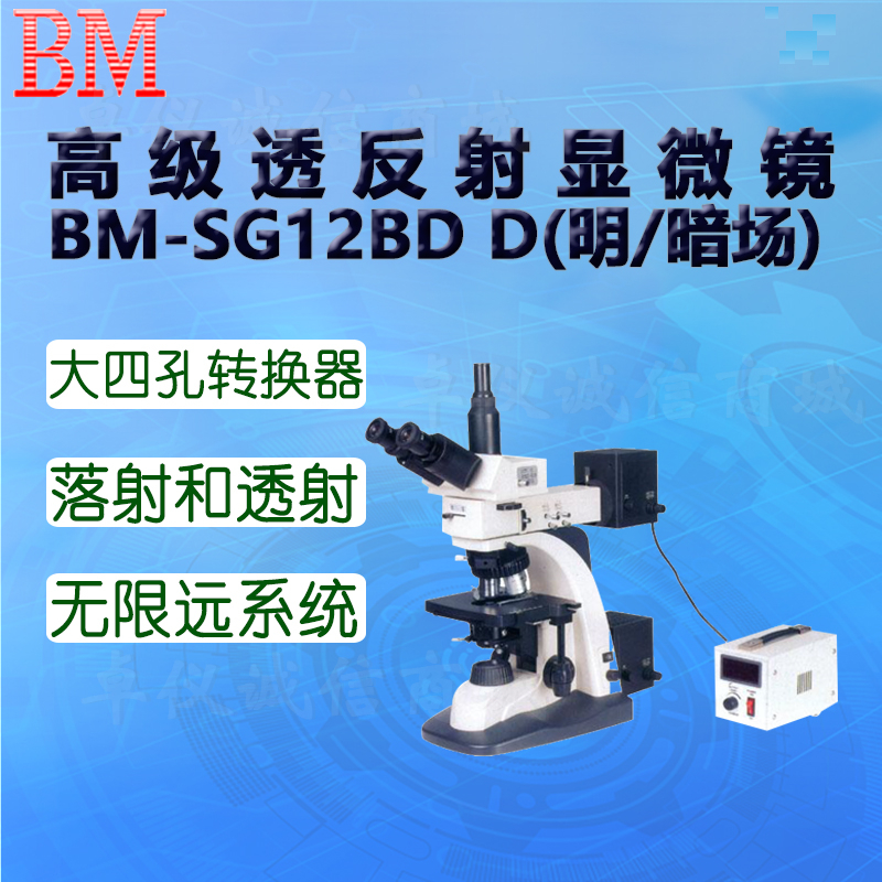 BM彼爱姆高级透反射研究型显微镜BM-SG12BD D(明/暗场) 目镜10倍 - 图0