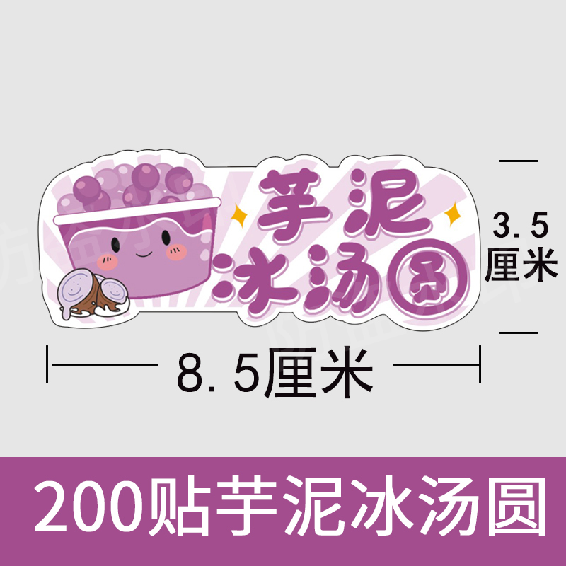 芋泥冰汤圆一碗芋头桶菠萝冰不干胶波波啵啵标签粘贴纸摆摊小红书 - 图2