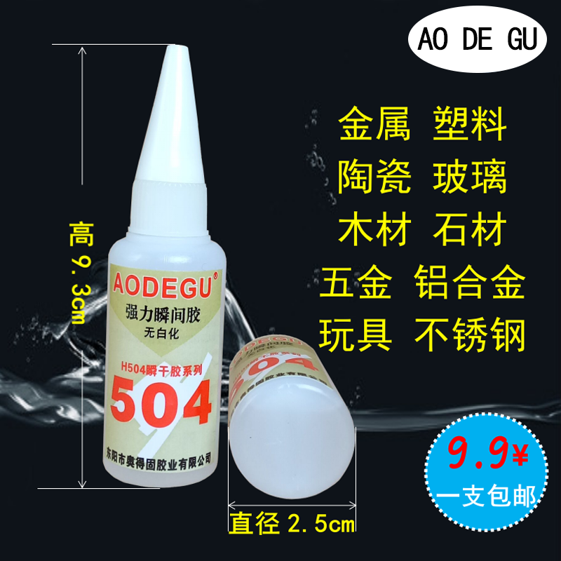 AODEGU牌504强力快干胶水比502强百倍粘金属塑料橡胶PVC 包邮20克 - 图0