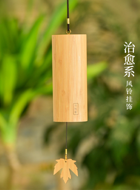 四季和弦风铃竹制挂饰新中式