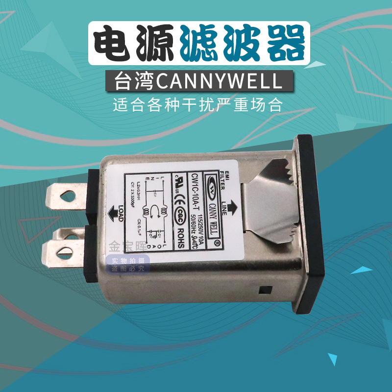 CW1C台湾CANNYWELL插座式电源滤波器CW1D 1 3 6A 10A T抗干扰净化 - 图1