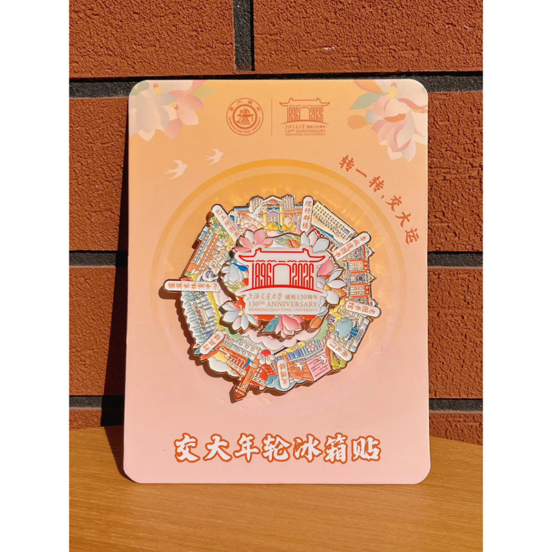 串阅菁菁·纵贯交大冰箱贴 交大年轮冰箱贴 我的交大朋友圈冰箱贴 四季风华冰箱贴 四季毛绒刺绣吧唧冰箱贴 上海交通大学文创