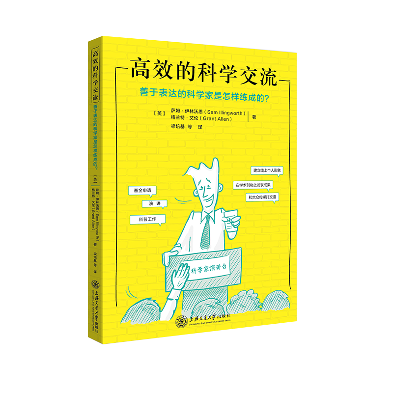 高效的科学交流——善于表达的科学家是怎样练成的？ 9787313213563萨姆·伊林沃思格兰特·艾伦梁培基-图0