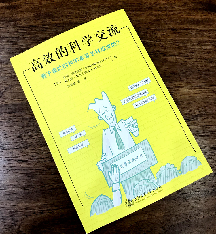 高效的科学交流——善于表达的科学家是怎样练成的？ 9787313213563萨姆·伊林沃思格兰特·艾伦梁培基-图1