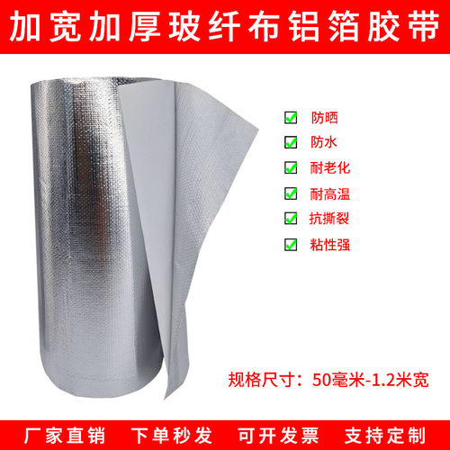 加宽玻纤布铝箔胶带阻燃锡纸胶带耐高温铝箔胶带管道保温铝箔胶带 - 图1
