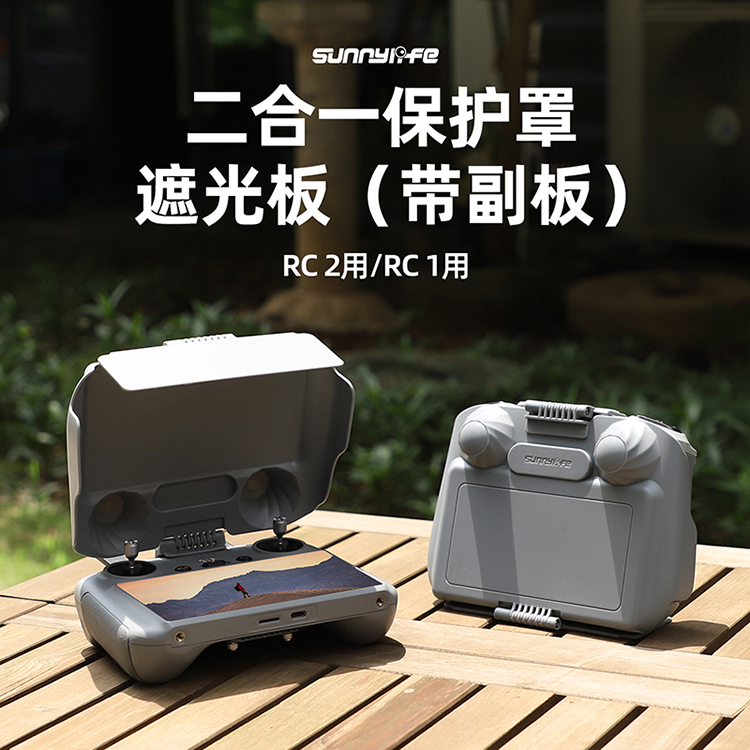 适用于大疆DJI御AIR3/MINI4/3PRO遥控器遮光罩RC2带屏保护套配件 - 图0