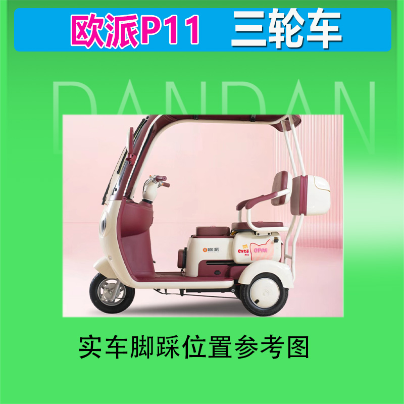 适用于欧派P11电动三轮车脚垫丝圈防晒防水耐磨脚踏皮脚踩皮座套 - 图0