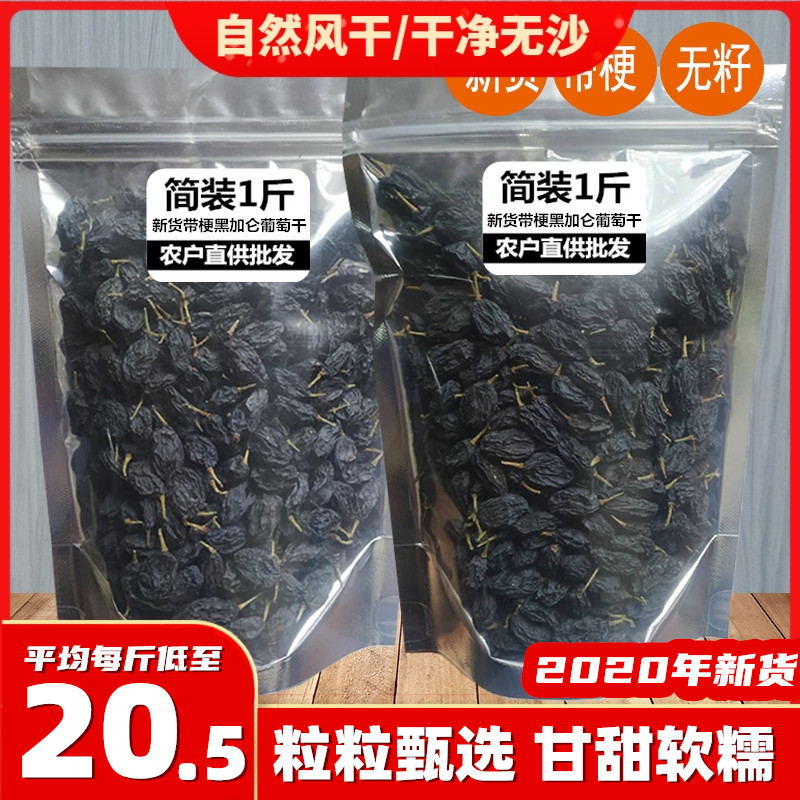 新疆特产黑葡萄非特级超大黑加仑葡萄干500g无籽散装黑葡萄提子干