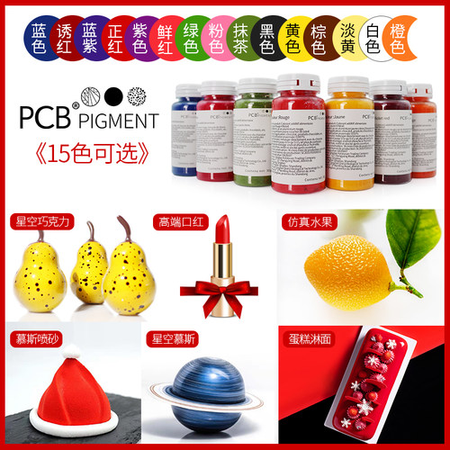 PCB油溶性色粉原装进口料慕斯蛋糕淋面巧克力烘焙食用diy口红色素 - 图2