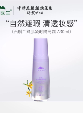 植物医生高山白茶隔离霜