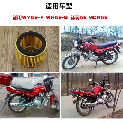 锋翼 争锋125锋芒摩托车WH125-B WY125-F滤芯 空气滤芯滤清器配件 - 图1