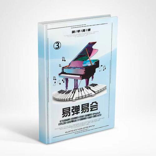 易弹易会125首带音频钢琴谱教材 - 图2