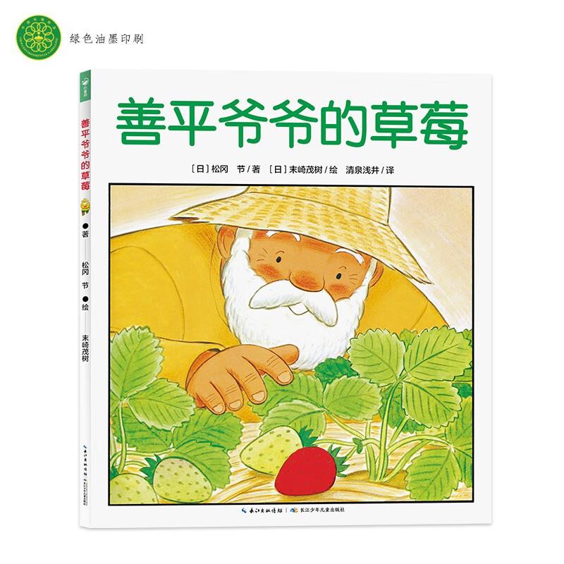 【点读版】 善平爷爷的草莓国际获奖平装海豚绘本花园儿童图画故事书幼儿宝宝亲子阅读简装图书经典幼儿早教读物3-6岁点读笔点读书