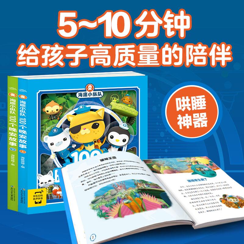 【有声伴读】海底小纵队100个晚安故事上下册3-6岁孩子科普启蒙睡前故事书孩子爱上阅读守护好奇心与探索欲的哄睡神器亲子共读绘本 - 图0