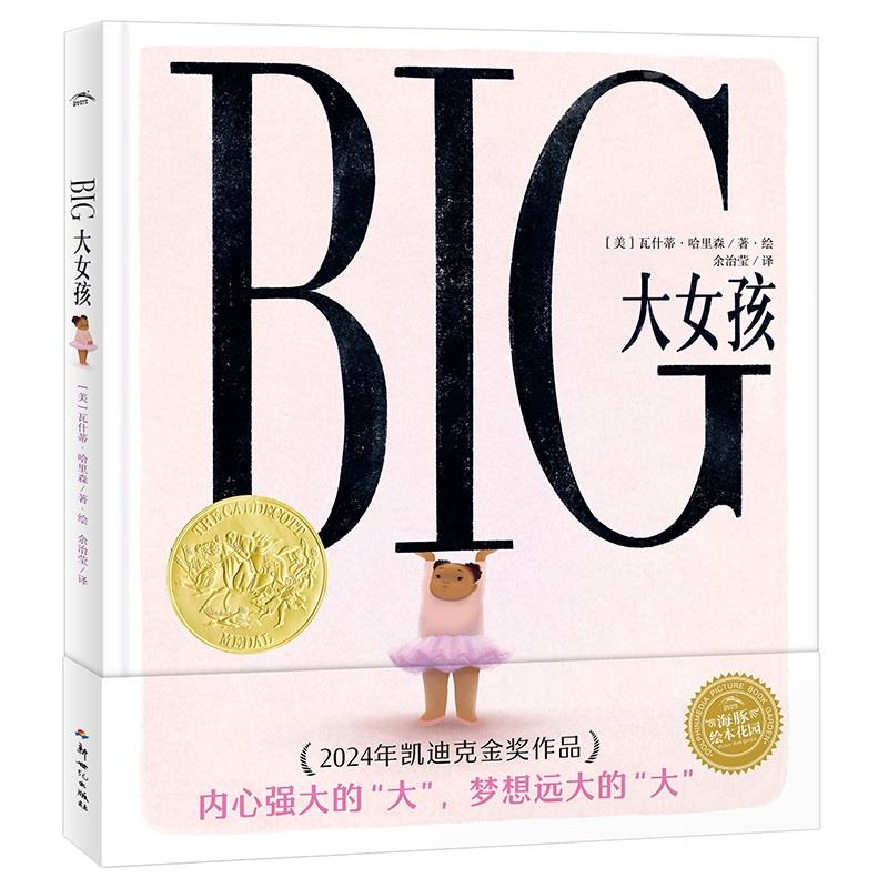 【2024年凯迪克金奖作品】大女孩精装BIG中文原版胖女孩反偏见霸凌绘本拒绝容貌身材焦虑贴标签解决青春期焦虑发现真善美