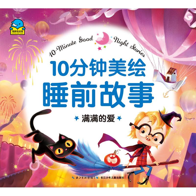 全套6册10分钟美绘睡前故事 0-3-6岁幼儿园早教亲子启蒙彩图注音绘本小学生课外阅读故事书籍