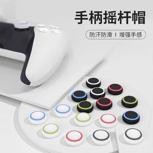 适用XBOX/PS5/PS4/Switch PRO手柄摇杆帽飞智/北通防滑摇杆保护套 - 图0