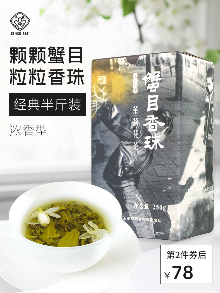 三花茶叶蟹目香珠新茶浓香型茉莉花茶四川250g盒装小龙珠