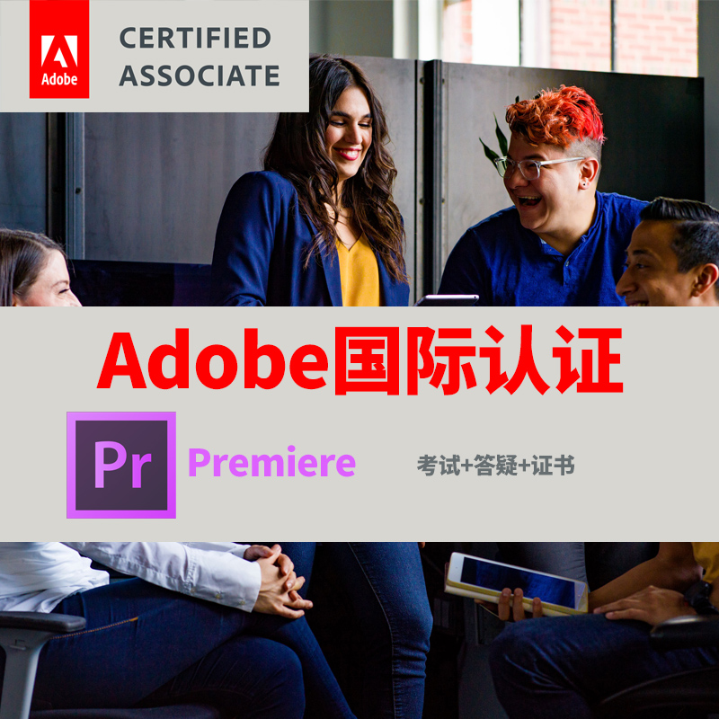 adobe国际认证Premiere认证考试视频认证专家培训课程PR认证课程