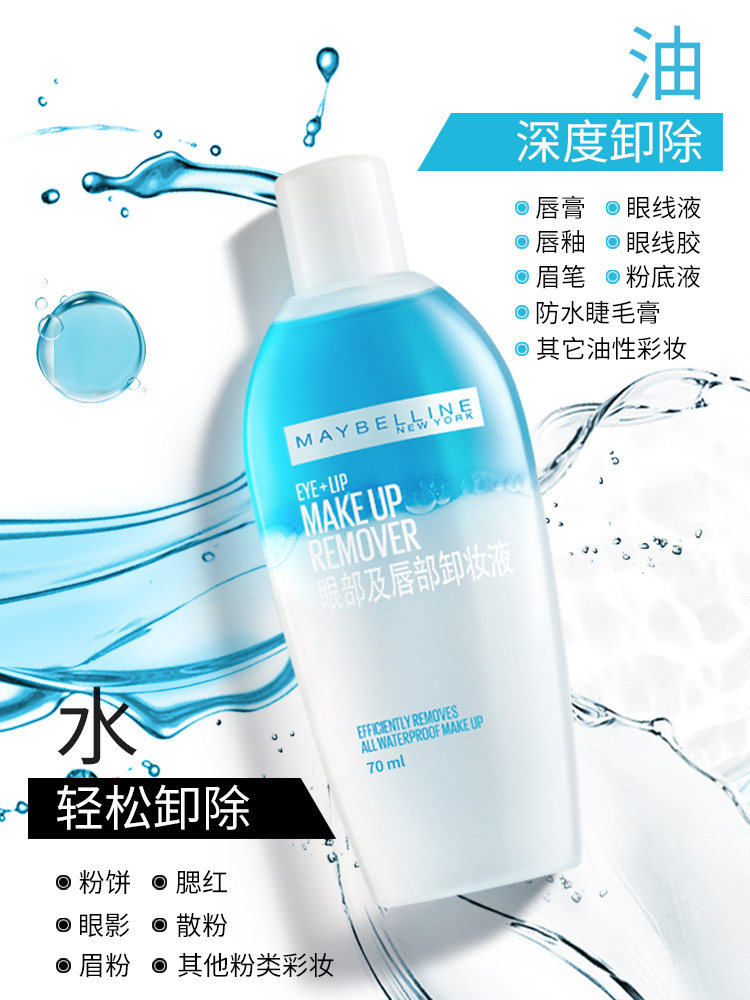 美宝莲70ml脸部唇部深层清洁卸妆液 美宝莲博尼达卸妆