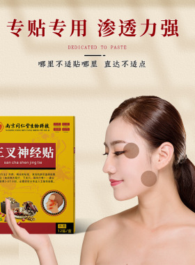 南京同仁堂生物科技三叉贴神经