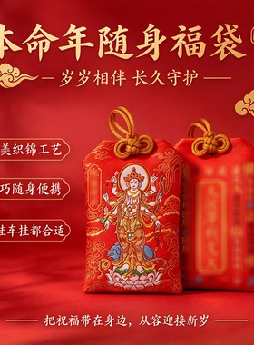 五台山2027太岁本命年福袋挂件