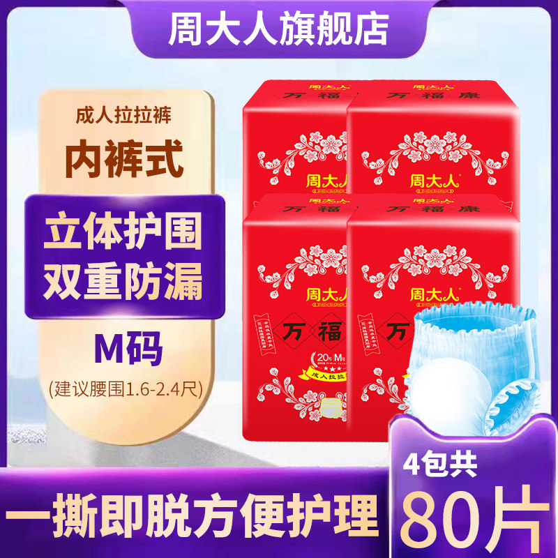 周大人成人拉拉裤m码老年失禁内裤 周大人成年人拉拉裤