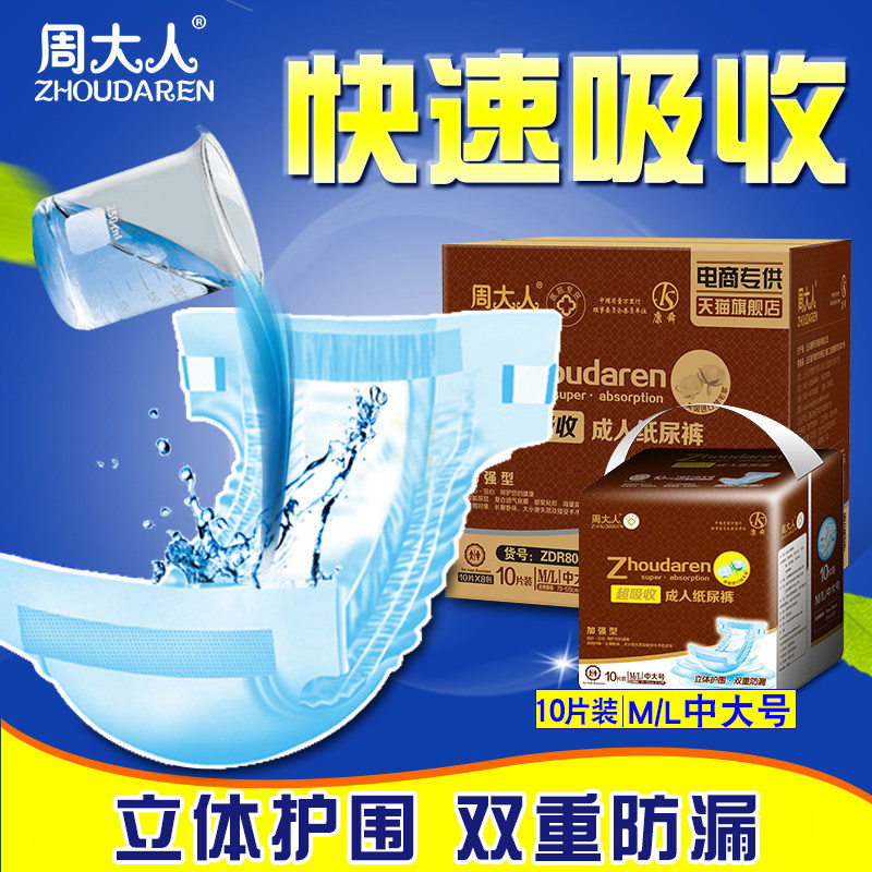 周大人成人老人用尿片ml码80尿不湿 周大人成人用纸尿护理用品