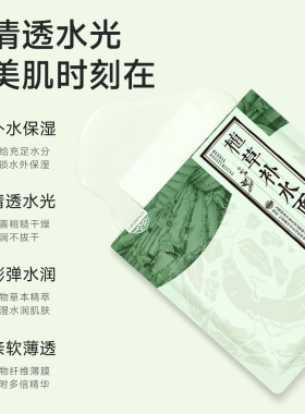 老中医植草补水面膜玻尿酸