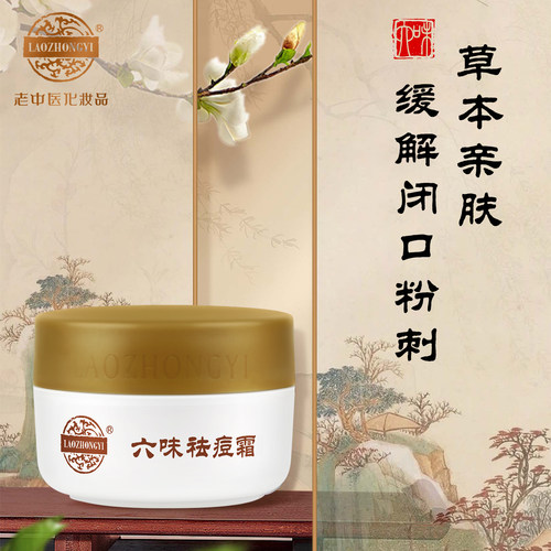 老中医六味祛痘霜青少年学生青春痘闭口粉刺黑头祛痘膏官方旗舰店 - 图0