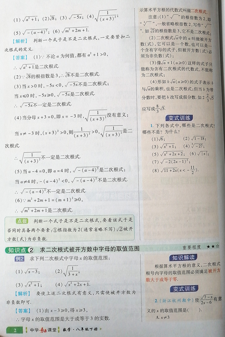 春季 新世纪英才教程 中学奇迹课堂 8八年级数学下册（配浙教版）初二下册 教材解读完全学习攻略 数学八年级下 配浙教教材 - 图2