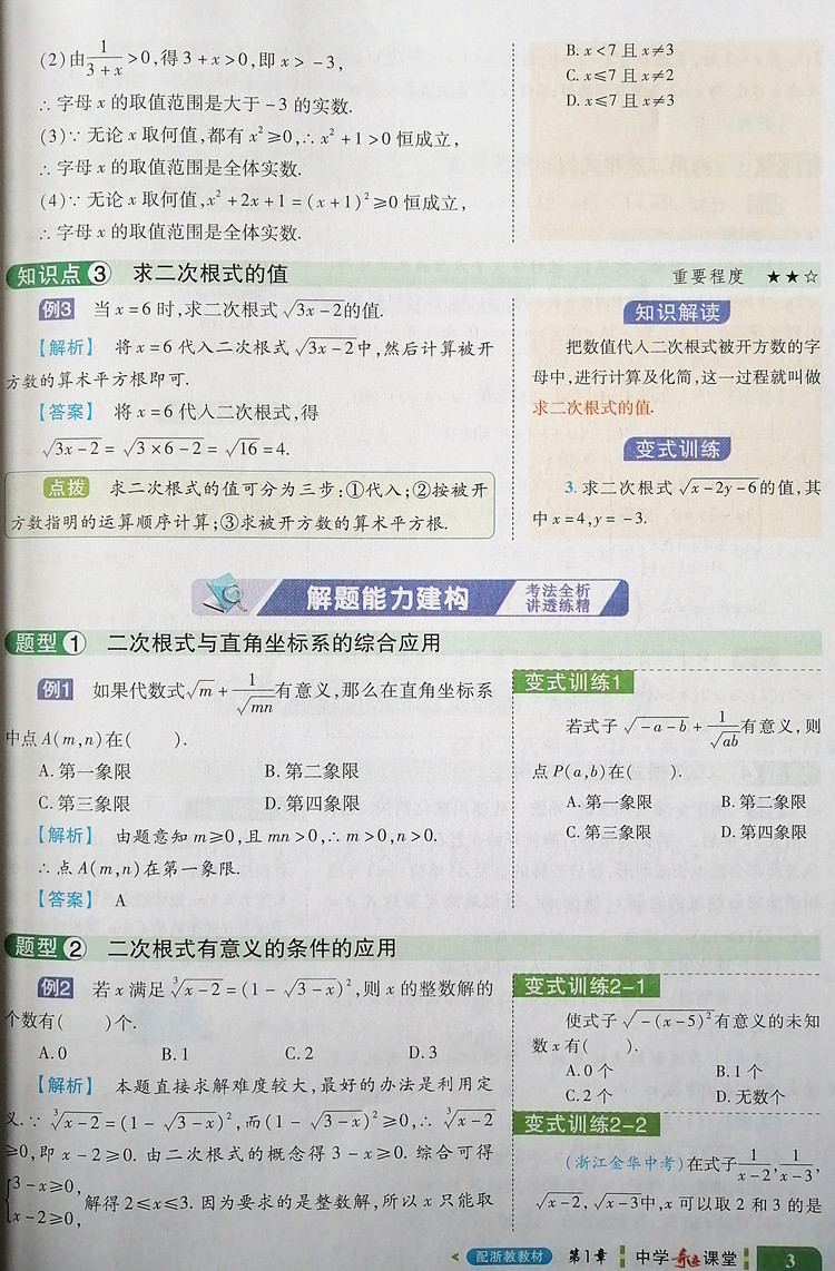 春季 新世纪英才教程 中学奇迹课堂 8八年级数学下册（配浙教版）初二下册 教材解读完全学习攻略 数学八年级下 配浙教教材 - 图3