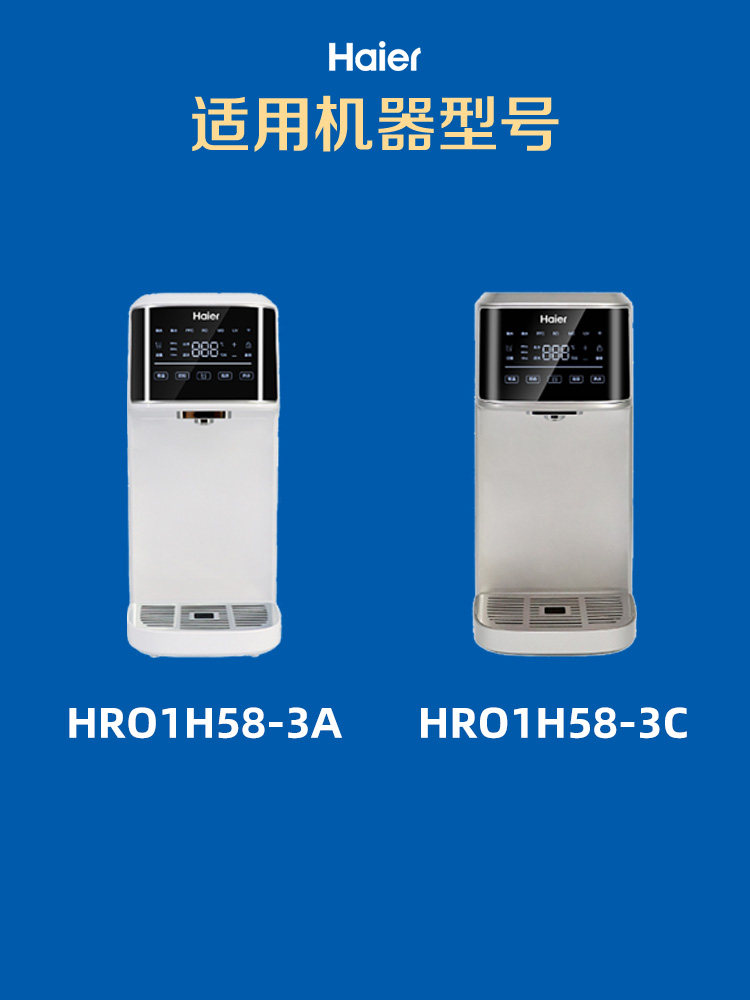 海尔加热一体机1h58-3c / a净水器 haier海尔宏海迅鸣净水/饮水机配件耗材