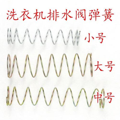 优质半全自动洗衣机配件水堵弹簧排水阀内弹簧涨簧放水弹簧胶圈簧 - 图0