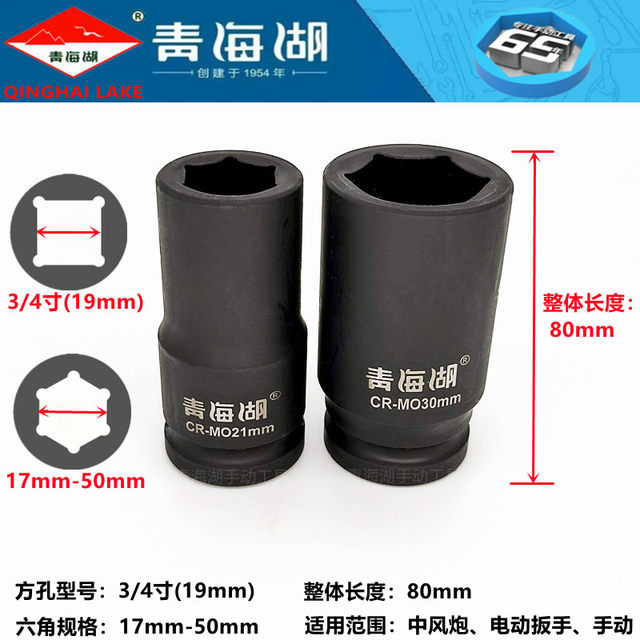 Qinghai Lake Heavy Duty 3/4 Extended Sleeve 80mm